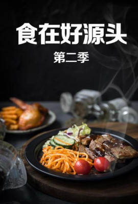 食在好源头第二季