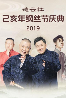 德云社己亥年纲丝节庆典2019