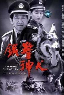 铁警神犬