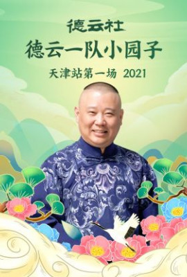 德云社德云一队小园子天津站第一场2021