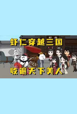 虾仁穿越三国