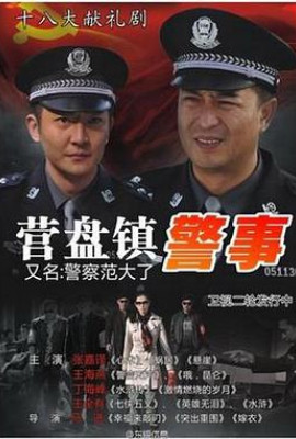 营盘镇警事