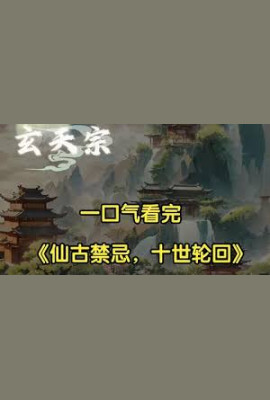 十世轮回系统