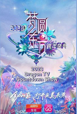 梦圆东方 2023东方卫视跨年盛典