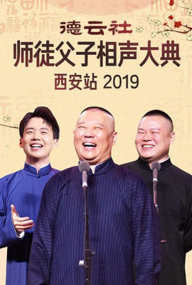 德云社师徒父子相声大典西安站2019