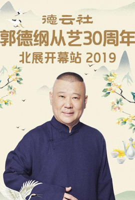 德云社郭德纲从艺30周年北展开幕站2019