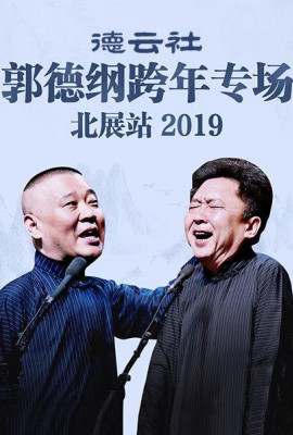 德云社郭德纲跨年专场北展站2019