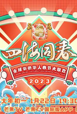 2023全球华侨华人春节大联欢