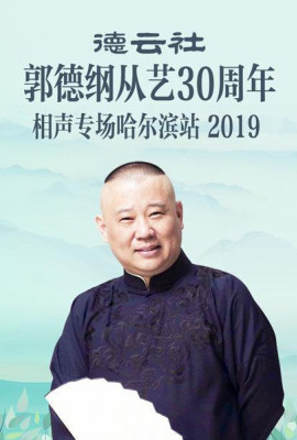 德云社郭德纲从艺30周年相声专场哈尔滨站2019