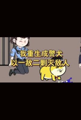 重生成警犬