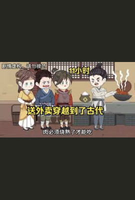 外卖员穿越到古代