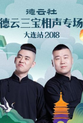 德云社德云三宝相声专场大连站2018