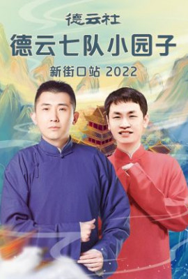 德云社德云七队小园子新街口站2022