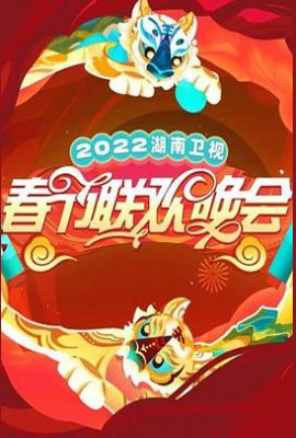 2022湖南卫视春节联欢晚会