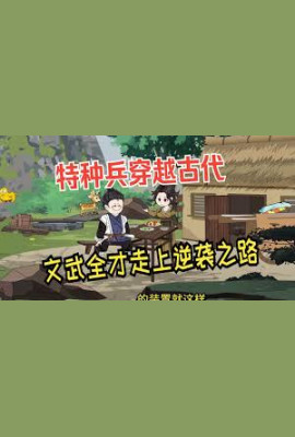 特种兵穿越古代