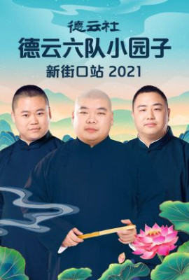 德云社德云六队小园子新街口站2021