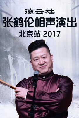 德云社张鹤伦相声演出北京站2017