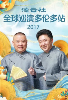 德云社全球巡演多伦多站2017