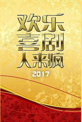 欢乐喜剧人来疯 2017