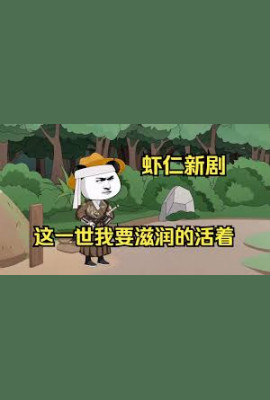 这一世我要活得滋润