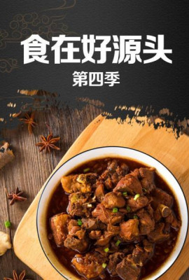 食在好源头第四季