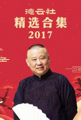 德云社精选合集2017