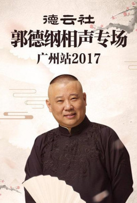 德云社郭德纲相声专场广州站2017