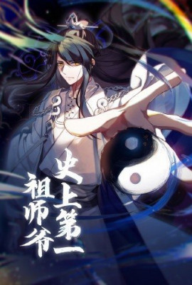 动态漫画·史上第一祖师爷