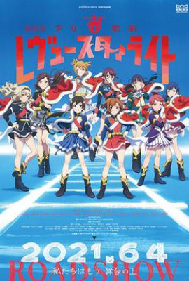 少女歌剧 Revue Starlight 剧场版