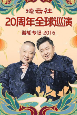 德云社20周年全球巡演游轮专场2016