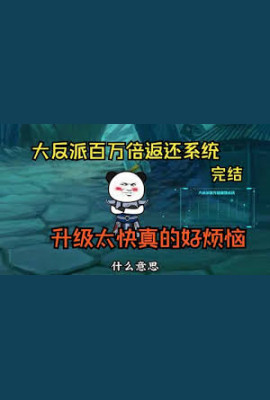 大反派百万回馈系统