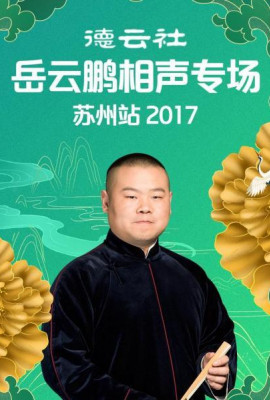 德云社岳云鹏相声专场苏州站2017