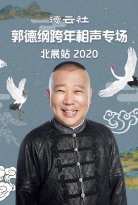 德云社郭德纲跨年相声专场北展站2020