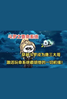 沙雕斗罗之要命系统