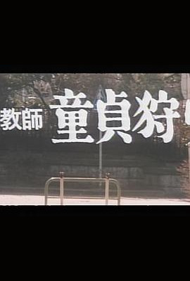 女教師1977