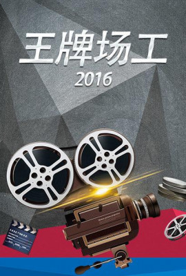 王牌场工2016