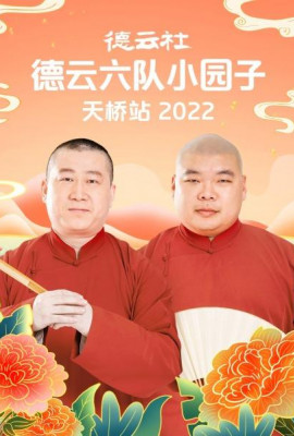 德云社德云六队小园子天桥站2022