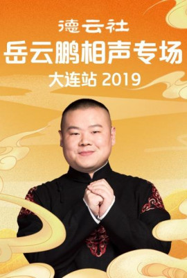 德云社岳云鹏相声专场大连站2019