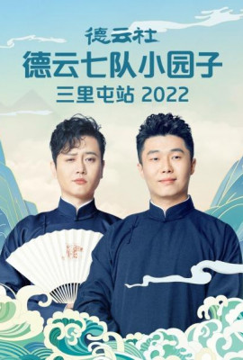 德云社德云七队小园子三里屯站2022