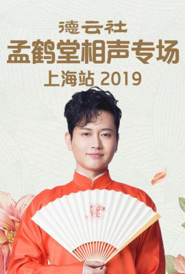 德云社孟鹤堂相声专场上海站2019