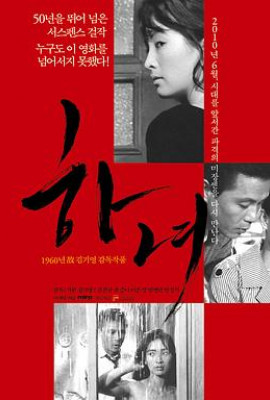 下女1960