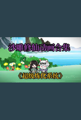 超级无敌炼化系统