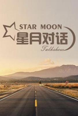 星月对话2020