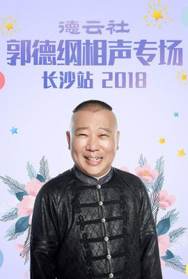 德云社郭德纲相声专场长沙站2018