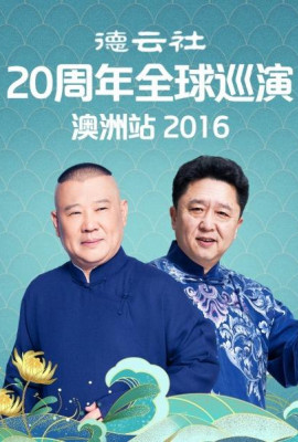 德云社20周年全球巡演澳洲站2016