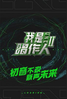 我是唱作人第二季