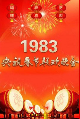 1983年中央电视台春节联欢晚会