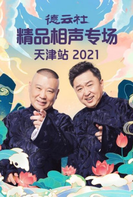 德云社精品相声专场天津站2021