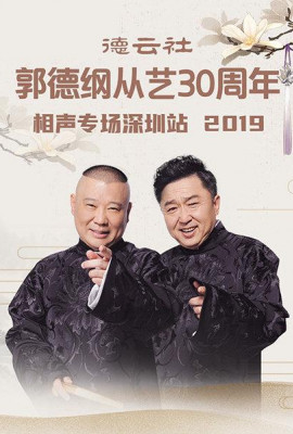 德云社郭德纲从艺30周年相声专场深圳站2020