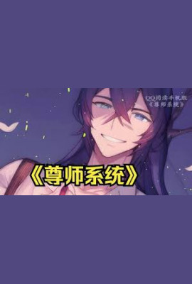 尊师系统